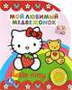 Хелло Китти. Мой любимый медвежонок. (1 кнопка с песенкой), Шигарова Юлия В. 