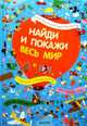 Весь мир. 9 разворотов с разными мирами. Найди 50 предметов, на каждой странице. Игра для всей семьи. Для детей 3-7 лет, 