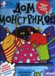 Дом монстриков. Веселая игра для всей семьи, Мэгги Бэйтсон, Сара Хорн 