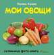 Мои овощи. Для детей 1-3 года, Фадеев Леонид 