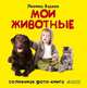 Мои животные. Для детей 1-3 года, Фадеев Леонид 