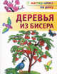 Деревья из бисера., Гулидова Ольга Викторовна 