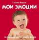 Мои эмоции. Для детей 1-3 года, Коваль Татьяна 