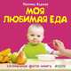 Моя любимая еда. Для детей 1-3 года, Фадеев Леонид 