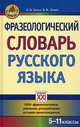 Фразеологический словарь русского языка. 5-11 классы. 1000 фразеологизмов: значение, употребление, история происхождения, Баско Нина Васильевна, Зимин Валентин Ильич 