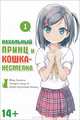 Нахальный принц и кошка-несмеяна. Т. 1 Манга, Окомэкэн, Со Сагара, Кантоку 