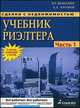 Сделки с недвижимостью. Учебник риэлтера. Ч. 1 (Общая) Подготовка и проведение сделки. 4-е изд., перераб.и доп, В. Г. Шабалин, А. А. Хромов 