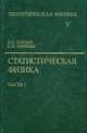 Теоретическая физика. В 10-и томах. Том 5. Статистическая физика. В 2-х частях. Часть 1. Учебное пособие. Гриф МО РФ, Ландау Лев Давидович, Лифшиц Евгений Михайлович 