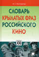 Словарь крылатых фраз российского кино, Елистратов Владимир Станиславович 