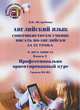 English: 22 Steps to Effective Writing. Book 2: The Particulars Profession Oriented Course: Levels B1-B2 / Английский язык. Совершенствуем умение писать по-английски за 22 урока. В 2-х книгах. Книга 2. Профессионально ориентированный курс. Уровни B1-B2, Е. Б. Ястребова 