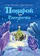 Снежная королева. Щелкунчик и Мышиный Король. Рождество у крестной. Подарок для снегурочки (комплект из 4 книг), Софья Прокофьева, Ирина Токмакова, Елена Масло 