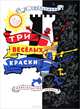 Три веселых краски, Смольников Ю.В. 