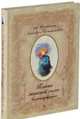 Тайна женской силы. Блокнот-пробуждение, Татьяна Зинкевич-Евстигнеева 