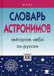 Словарь астронимов. Звездное небо по-русски, Рут Мария Эдуардовна 