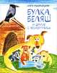 Булка, Беляш и другие с Лесной улицы, Илга Понорницкая 