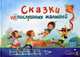 Сказки непослушных малышей., Галина Лаптева 