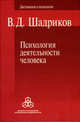 Психология деятельности человека, Владимир Шадриков 