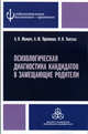 Психологическая диагностика кандидатов в замещающие родители. Практическое руководство, Анна Прихожан, Наталия Толстых, Александр Валентинович Махнач 