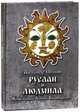 Руслан и Людмила, Пушкин Александр Сергеевич 