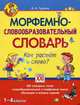 Морфемно-словообразовательный словарь. Как растет слово? (1-4 классы). 800 словарных статей, словообразовательный и словарный анализ, обучающие и игровые задания, Гуркова Ирина Васильевна 