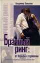 Брачный ринг. От борьбы к гармонии. Дианализ трудных вопросов жизни, Завьялов Владимир Юрьевич 