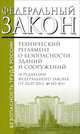 Технический регламент о безопасности зданий и сооружений. Федеральный закон № 384-ФЗ. В редакции Федерального закона от 02.07.2013 № 185-ФЗ, 