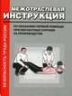 Межотраслевая инструкция по оказанию первой помощи при несчастных случаях на производстве, 