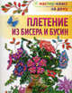 Плетение из бисера и бусин., Бульба Наталья Святославовна 