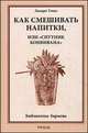 Как смешивать напитки, или "Спутник бонвивана" - 2 изд., Джерри Томас 