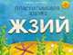 Пластилиновая азбука ЖЗИЙ. Читаем и лепим, Мельников И. 