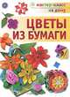 Цветы из бумаги., Кулакова Любовь Юрьевна 