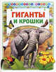 Гиганты и крошки (Библиотека малыша) (АСТ-Пресс), Тамбиев Александр Хапачевич 