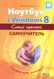 Ноутбук с Windows 8. Самый простой самоучитель / М.В. Юдин, А.В. Куприянова, Р.Г. Прокди. - ил. - (Самоучитель)., М. В. Юдин, А. В. Куприянова, Р. Г. Прокди 