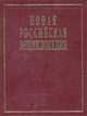 Новая российская энциклопедия. Пермяк - Португальские. Т. 13 (1) / Ред. коллегия А.Д. Некипелов, В.И. Данилов-Данильян. - ил., 