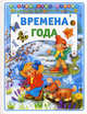 Времена года, 