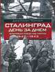 Сталинград день за днем. Величайшая победа над смертью. 1942-1943, Джейсон Тернер 