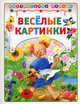 Веселые картинки (Библиотека малыша)(АСТ-Пресс), Мазнин Игорь Александрович, Харенко Геннадий, Перро Шарль 