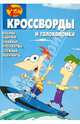 Сборник кроссвордов и головоломок "Финес и Ферб" №1319, Кочаров Александр, Русакова Александра, Сорока Алина 