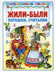 Жили-были.потешки,считалочки (Библиотека малыша) (АСТ-Пресс), Деревянко Т. ред., Соловьев М. худож. 