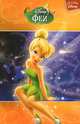 Сказки Disney "Феи", Disney 