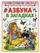 Азбука в загадках., - 
