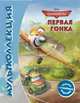 Дисней. Самолеты. Первая гонка. Мультколлекция, 
