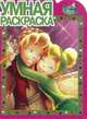 Умная раскраска{WD} N РУ 1387('Феи'), 