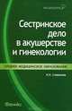 Сестринское дело в акушерстве и гинекологии: Практикум (Серия "Медицина для вас"), Славянова Изабелла Карповна 