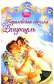 Королевская свадьба. Рапунцель, 