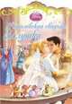 Дисней. Королевская свадьба Золушки, 