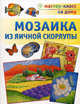 Мозаика из яичной скорлупы, Мешакина Любовь Викторовна 