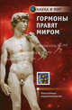 Гормоны правят миром. популярная эндокринология., Каменский Андрей Александрович, Граф Анастасия Викторовна, Маслова Мария Вадимовна 