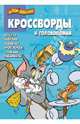 Сборник кроссвордов и головоломок КиГ N 1326("Том и Джерри"), Александр Кочаров, Вера Баталина, Алина Сорока 