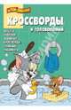 Сборник кроссвордов и головоломок КиГ N 1327("Том и Джерри"), Александр Кочаров, Вера Баталина, Алина Сорока 